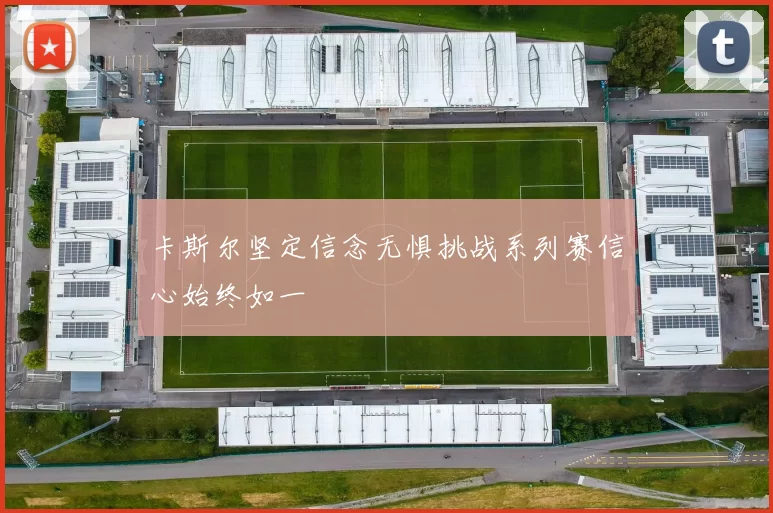 卡斯尔坚定信念无惧挑战系列赛信心始终如一